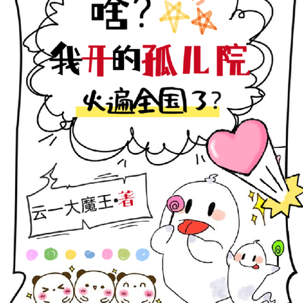 啥?我开的孤儿院火遍全国了?
