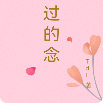 错过的念