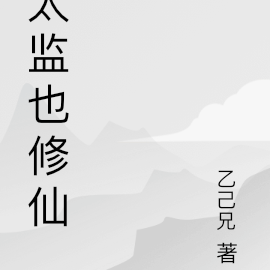 太监也修仙