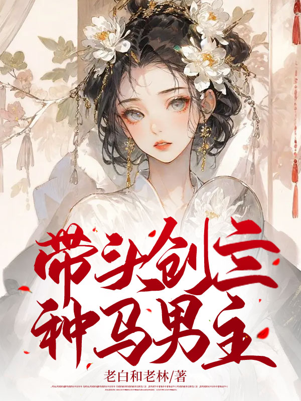 带头创亖种马男主