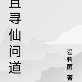 且寻仙问道