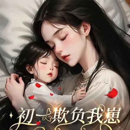 初一欺负我崽,十五给你上坟