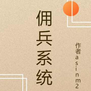 佣兵系统