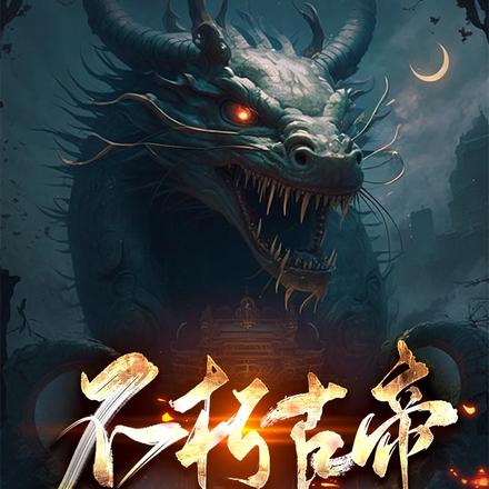 十界仙帝