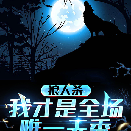 狼人杀:从现在起,你将长眠!
