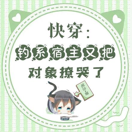 快穿：钓系宿主又把对象撩哭了