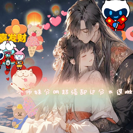 小师妹分明超强却过分太逗啦