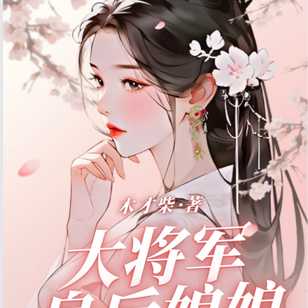 大将军,皇后娘娘又跑了