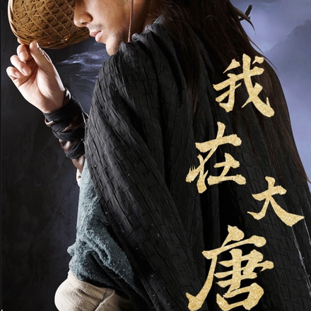 大唐：我有一整个现代世界