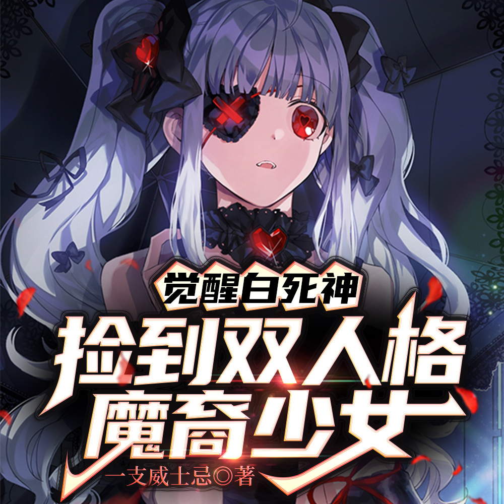 从捡个堕天使老婆开始学斩神