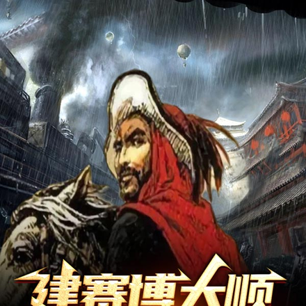 建赛博大顺，做蒸汽闯王