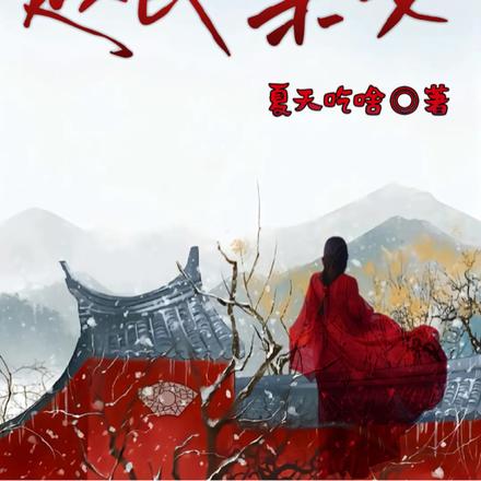 公主：本宫就放肆了
