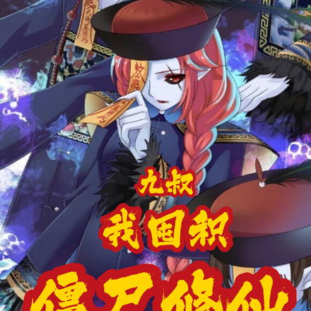 拜师九叔:助他得道飞升
