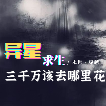 异星求生：三千万该去哪里花