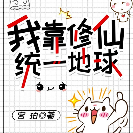 我靠修仙统一地球