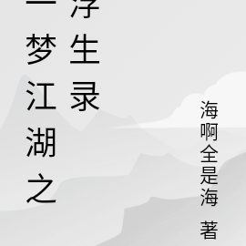 一梦江湖之浮生录