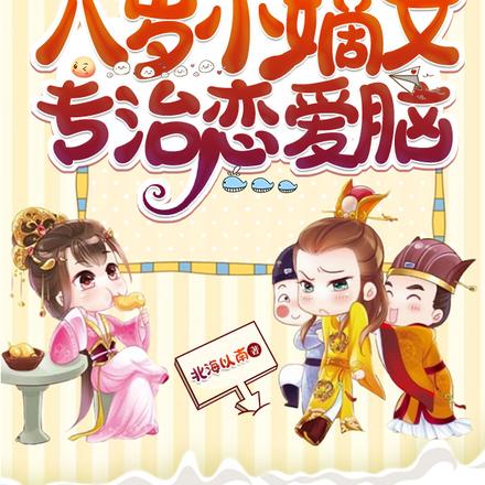 又拽又凶!八岁小嫡女专治恋爱脑