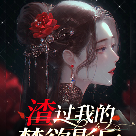 先虐后甜，她们的破镜重圆认真的