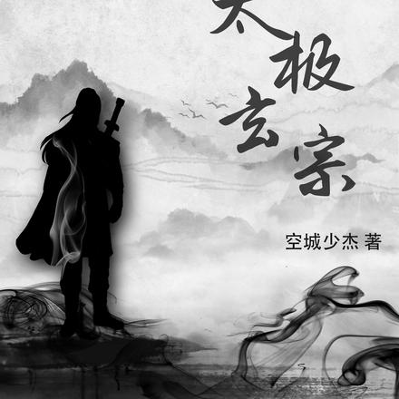 太极玄宗