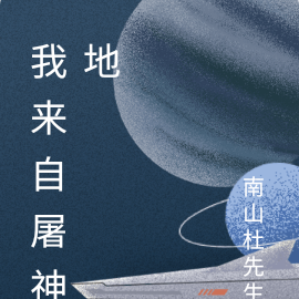 我来自屠神地