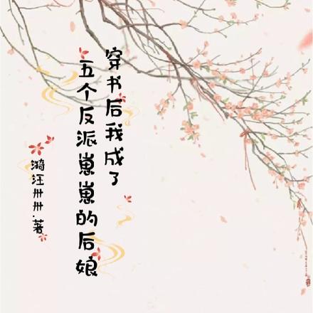 穿书后我成了五个反派崽崽的后娘