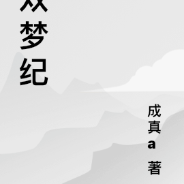 双梦纪