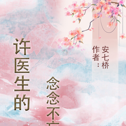 许医生的念念不忘