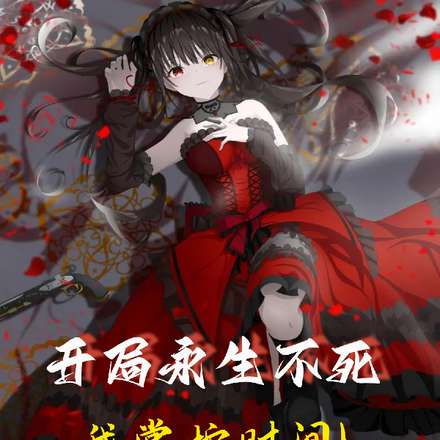 开局永生不死,我掌控时间!