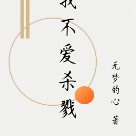 我不爱杀戮