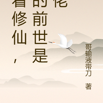 躺着修仙，我的前世是大佬