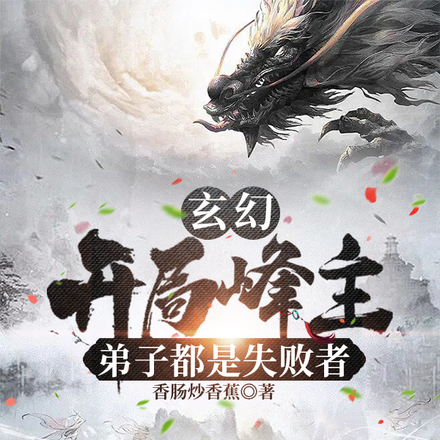 玄幻：开局峰主，弟子都是失败者