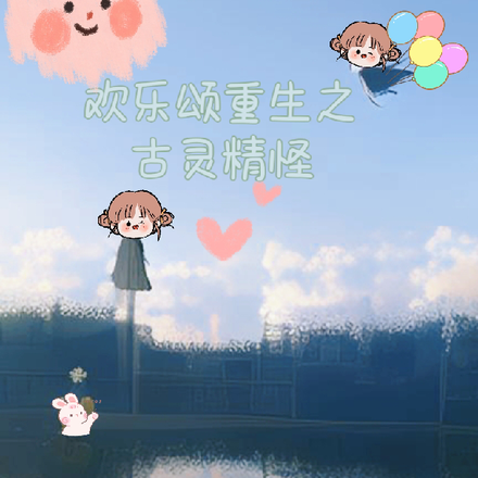 欢乐颂重生之古灵精怪