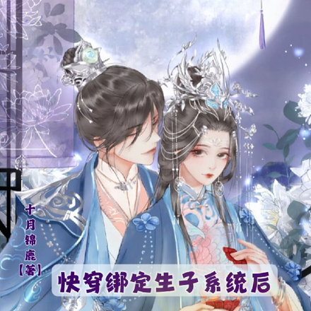 男主绝嗣?她靠系统母凭子贵!