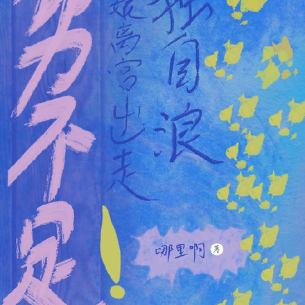 重铸肉身,他们只是娘娘的助力
