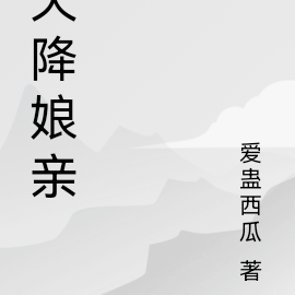 天降娘亲