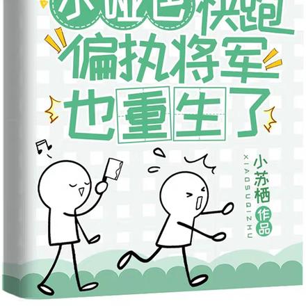 小哑巴快跑,偏执将军也重生了