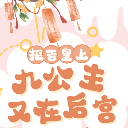 皇上会读心，小公主你暴露了