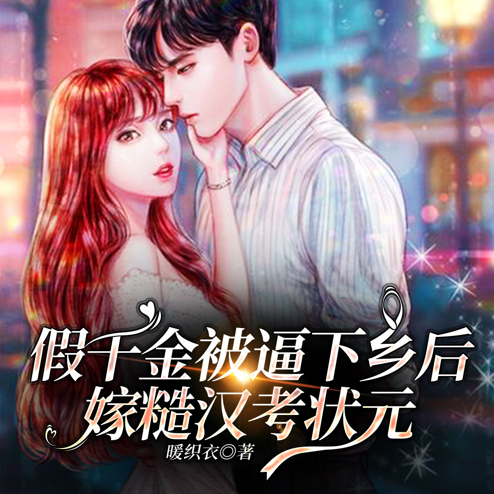 漂亮原配改嫁糙汉后