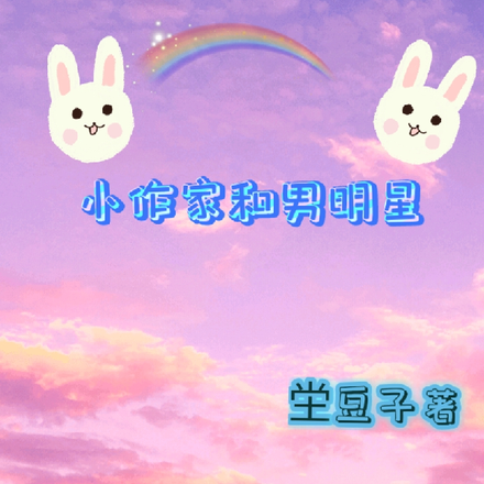 小作家和男明星