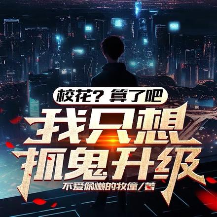 校花?算了吧,我只想抓鬼升级!