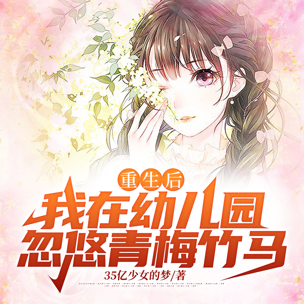 趁青梅三岁，忽悠她做老婆