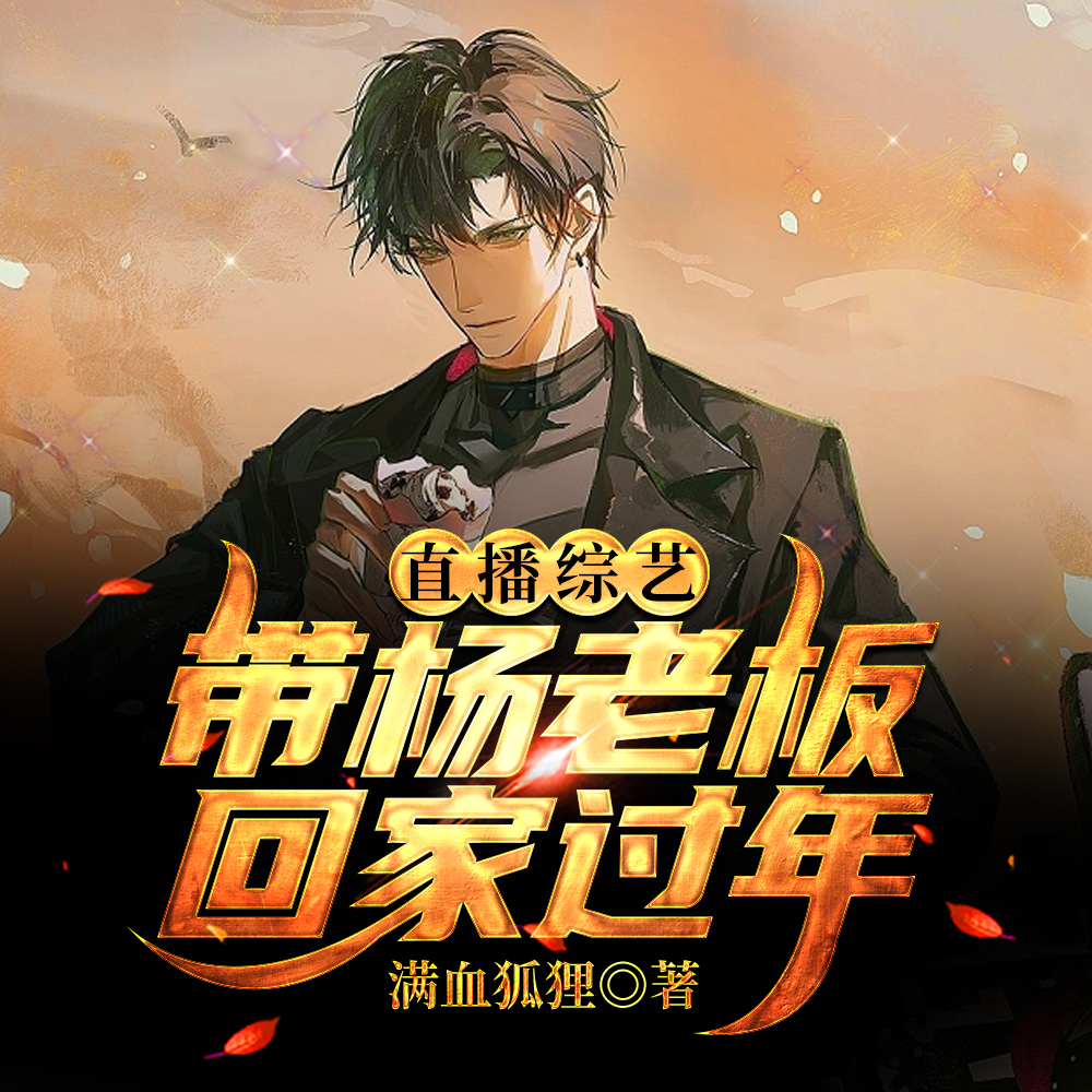 直播过年:你和杨老板假戏真做