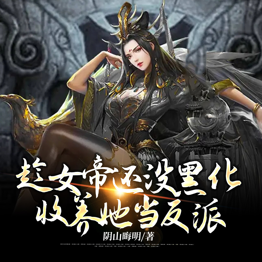 天道无情,可她赖在我怀里不走