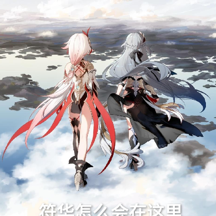 符华怎么会在这里