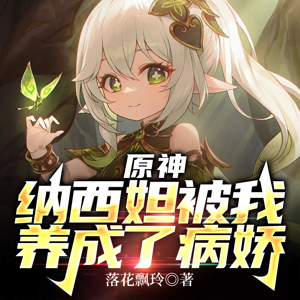 原神:转生纳西妲的姐姐重掌须弥