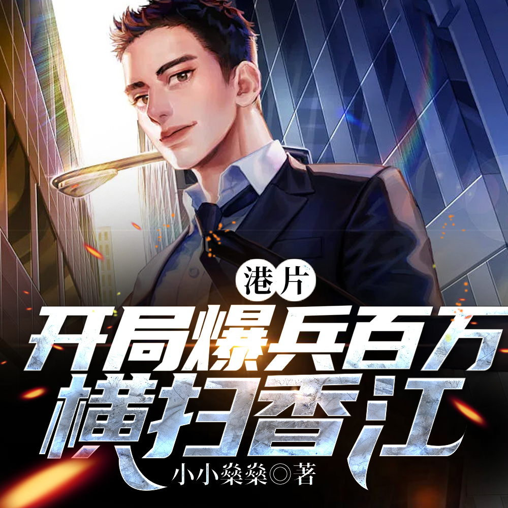 港片：开局激活军火库，独霸香江