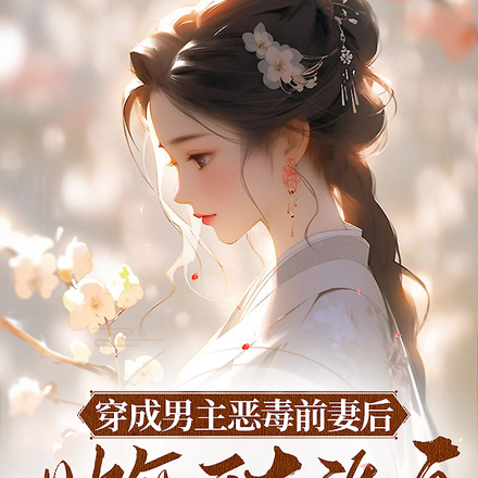疯了!治好男主残疾后他以身相许