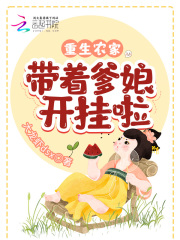 重生农家:带着爹娘开挂啦