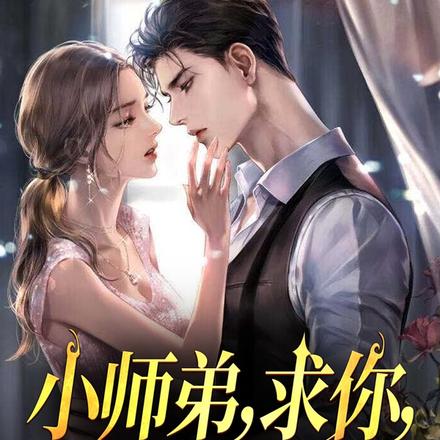 小师弟,求你,饶了我!