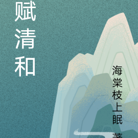 赋清和